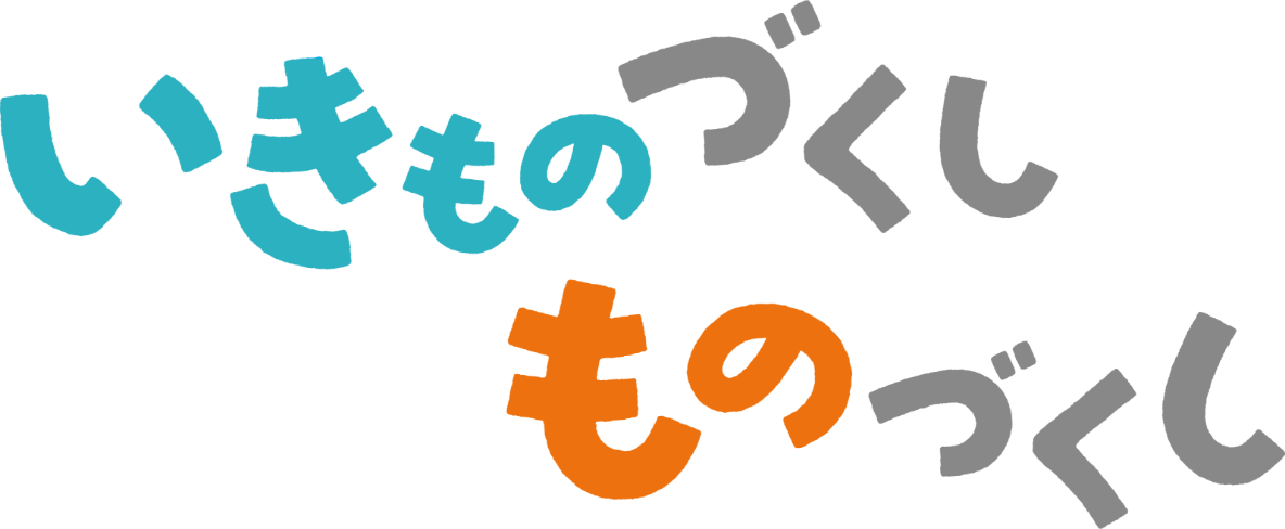 いきものづくし ものづくし