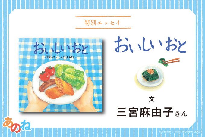 おいしいおと の三宮麻由子さん 心の翻訳 ふくふく本棚 福音館書店公式webマガジン