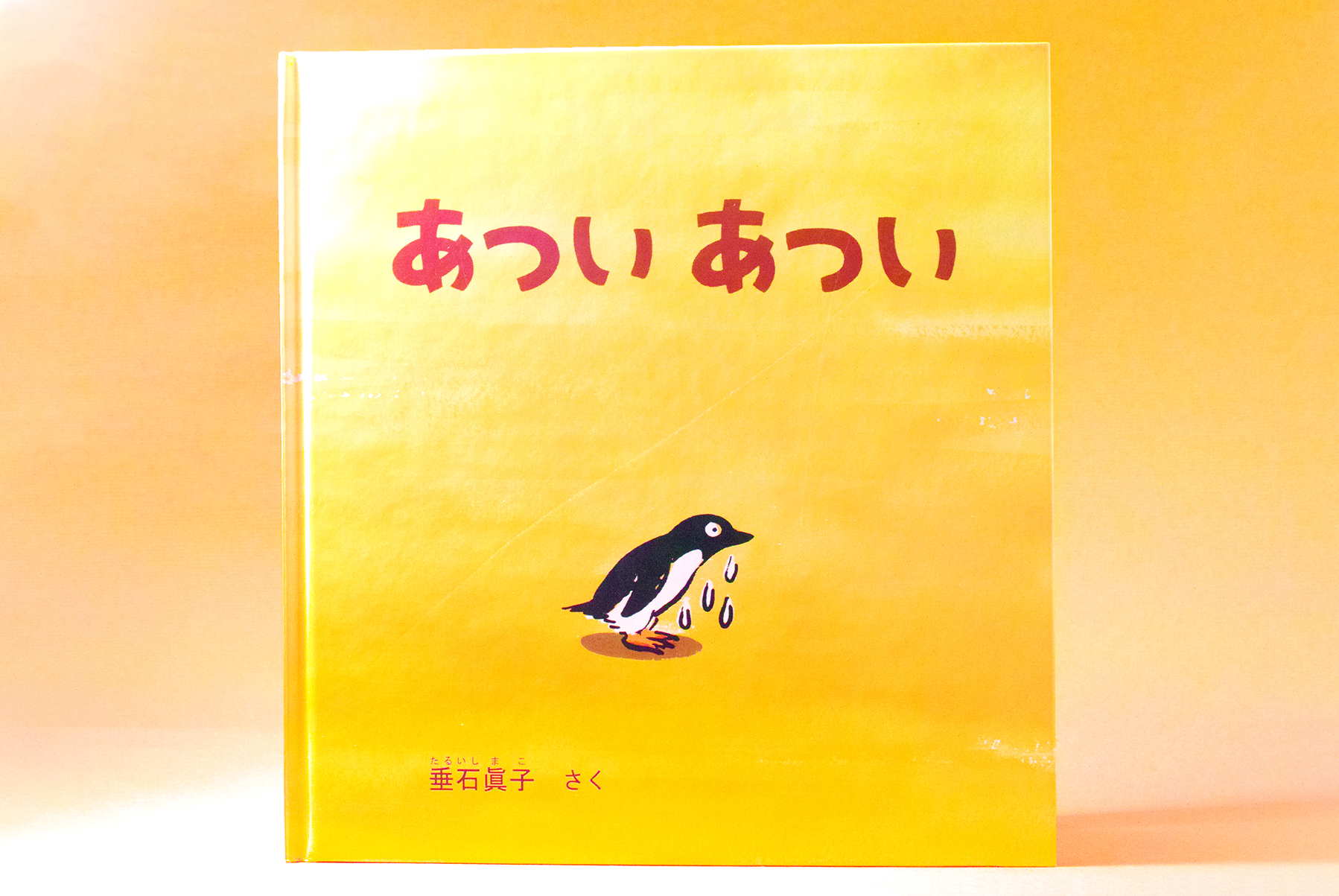 暑い暑い のそのあとに 夏の絵本の新定番 あつい あつい ふくふく本棚 福音館書店公式webマガジン