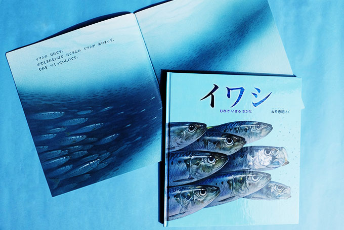 イワシが生きていくための戦略とは……？｜ふくふく本棚｜福音館書店公式