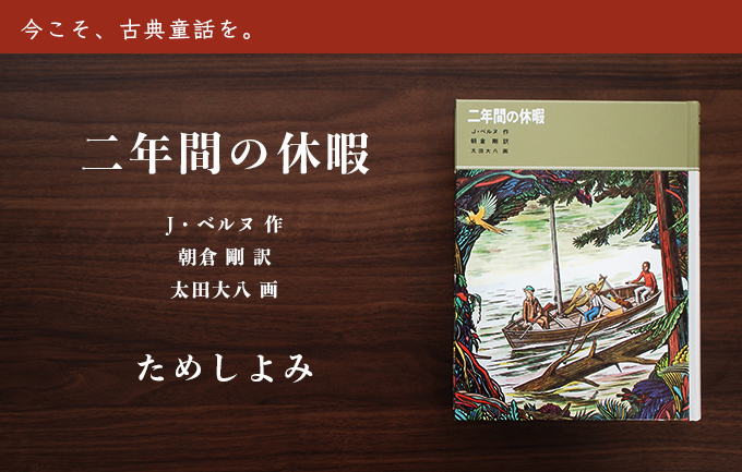 古典童話 二年間の休暇 ためしよみ ふくふく本棚 福音館書店公式webマガジン