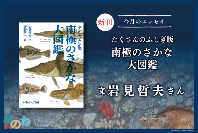 今月の新刊エッセイ 岩見哲夫さん 南極のさかな大図鑑 ふくふく本棚 福音館書店公式webマガジン