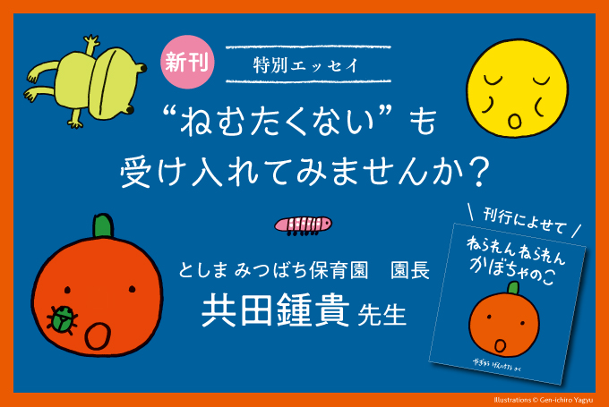 特別エッセイ 共田鍾貴先生 ねむたくない も 受け入れてみませんか ねられん ねられん かぼちゃ のこ 刊行によせて ふくふく本棚 福音館書店公式webマガジン