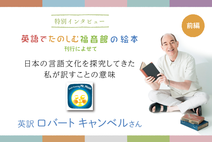 前編 日本の言語文化を探究してきた 私が訳すことの意味｜ふくふく ...