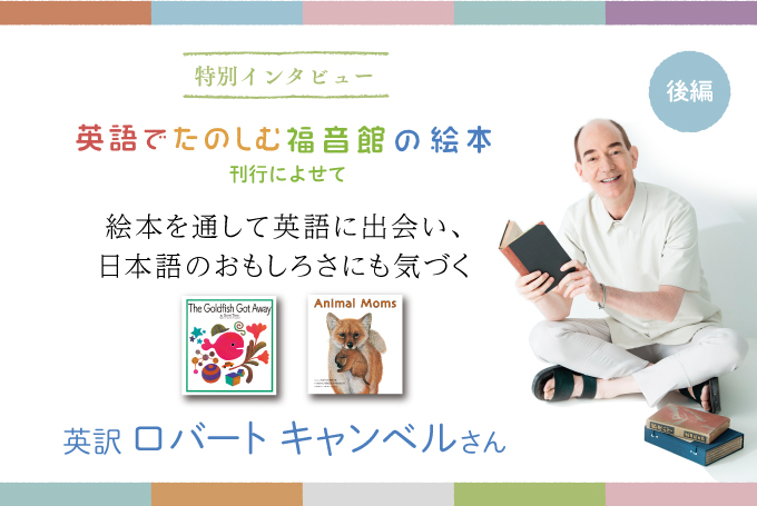 後編 絵本を通して英語に出会い 日本語のおもしろさにも気づく ふくふく本棚 福音館書店公式webマガジン