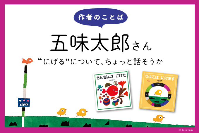 きんぎょがにげた/福音館書店/五味太郎