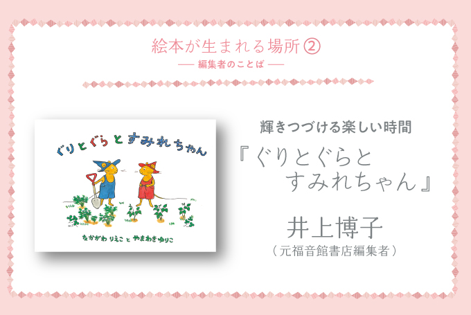 輝きつづける楽しい時間 ぐりとぐらとすみれちゃん ふくふく本棚 福音館書店公式webマガジン