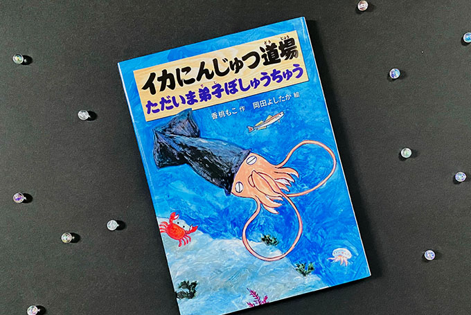 イカの忍者のユーモラスな絵童話 『イカにんじゅつ道場 ただいま弟子ぼ