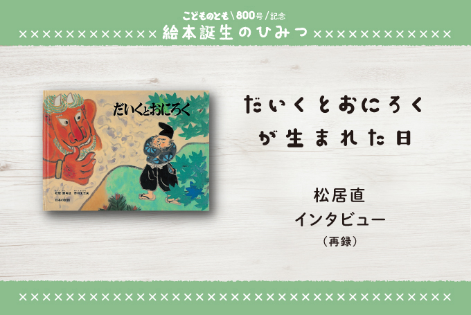 ぐるんぱのようちえんが生まれた日／西内ミナミさんインタビュー