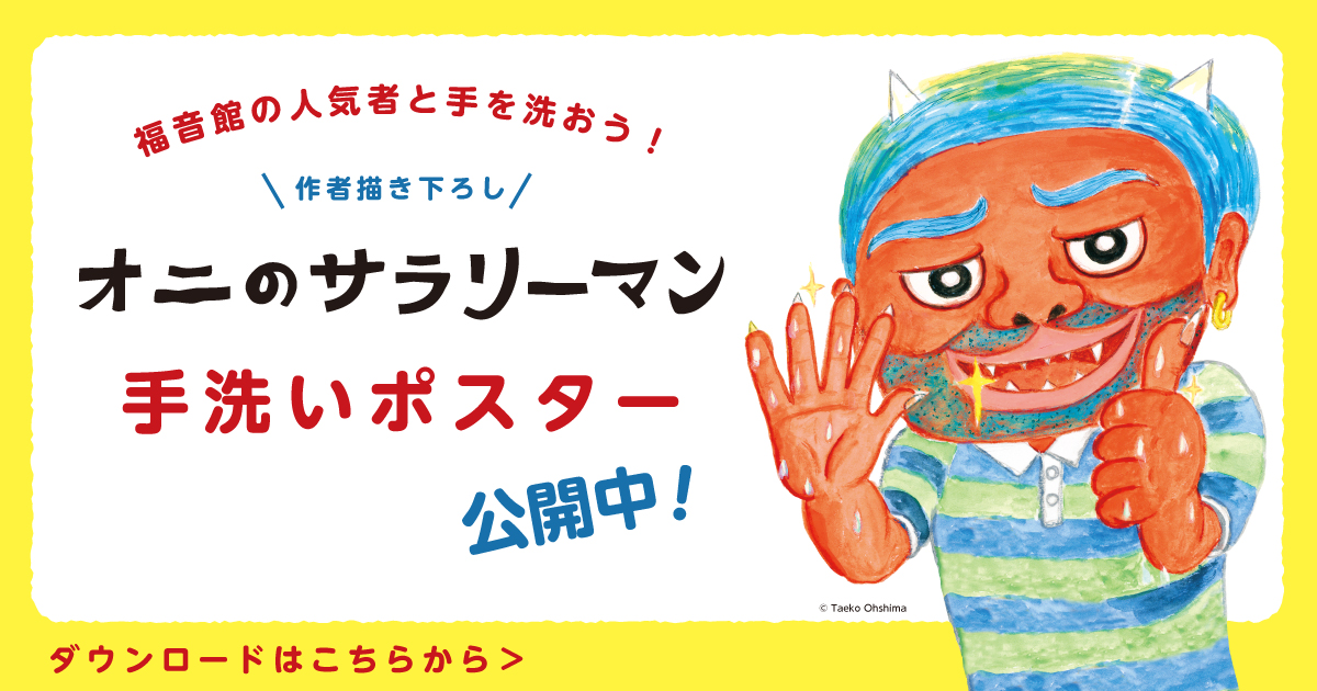 オニのサラリーマン 手洗いポスター公開中 福音館書店