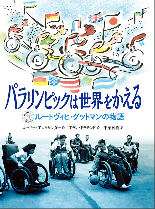 パラリンピックは世界をかえるールートヴィヒ グットマンの物語 ためしよみ公開中 福音館書店