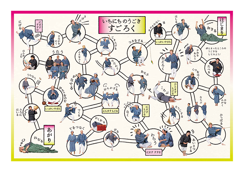 いちにちのうごきすごろく で遊ぼう 福音館書店