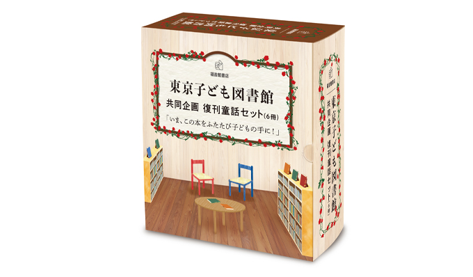 東京子ども図書館共同企画 第2弾・童話6点復刊いたします
