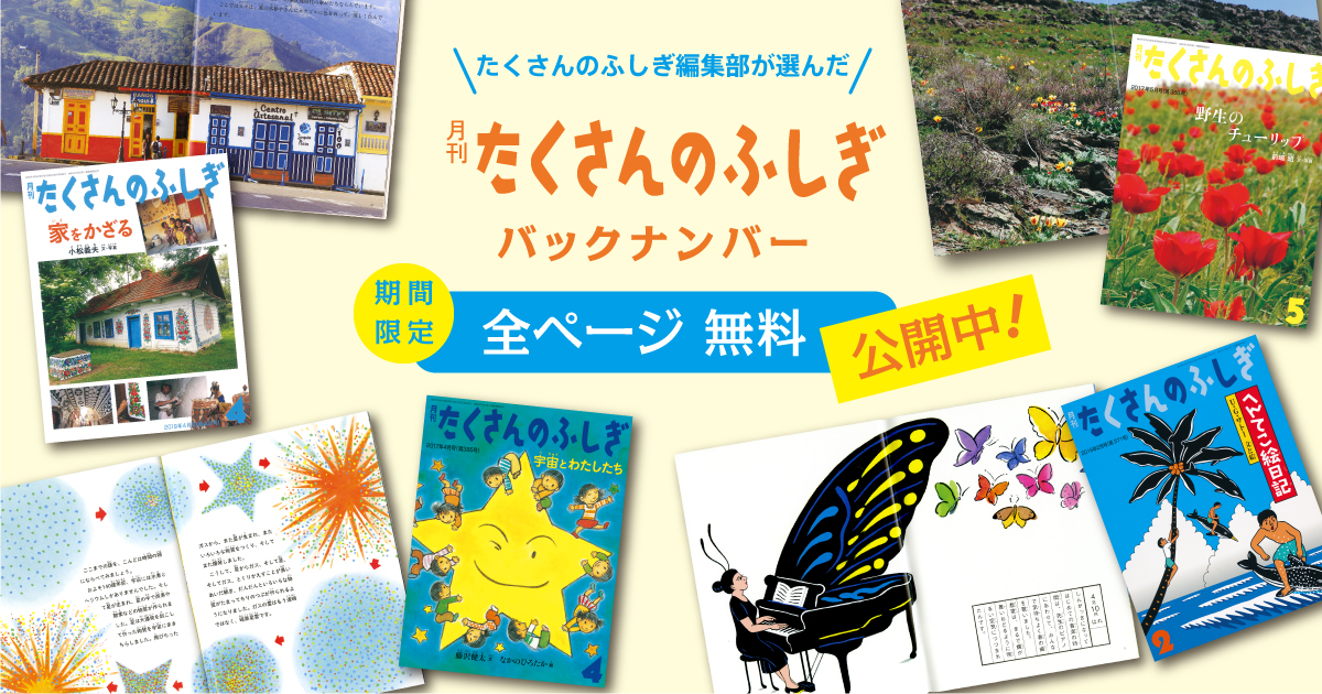 たくさんのふしぎバックナンバー無料公開中 福音館書店