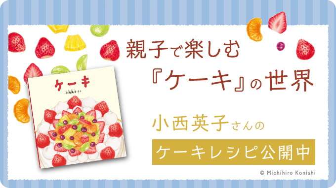 小西英子さんの親子で楽しむ ケーキ の世界 福音館書店