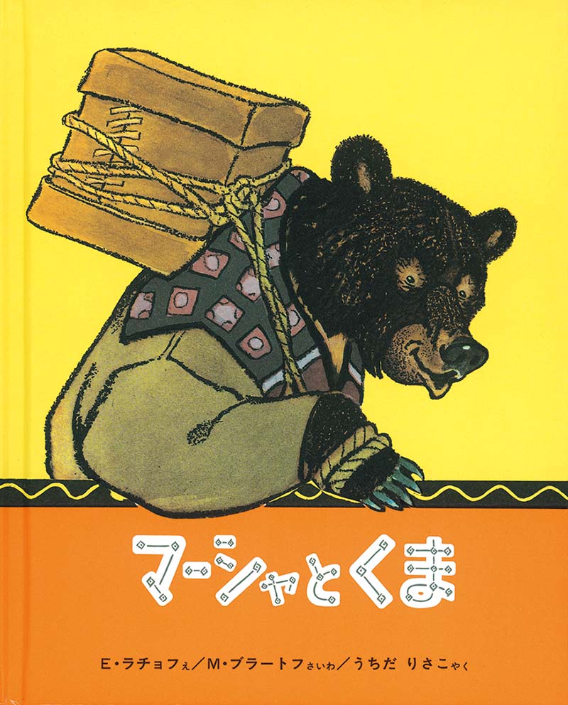 マーシャとくま 福音館書店