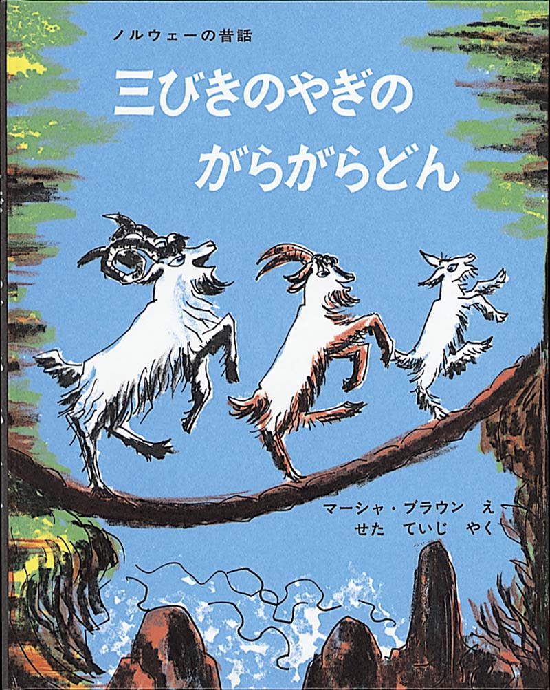 ３びきのくま｜福音館書店