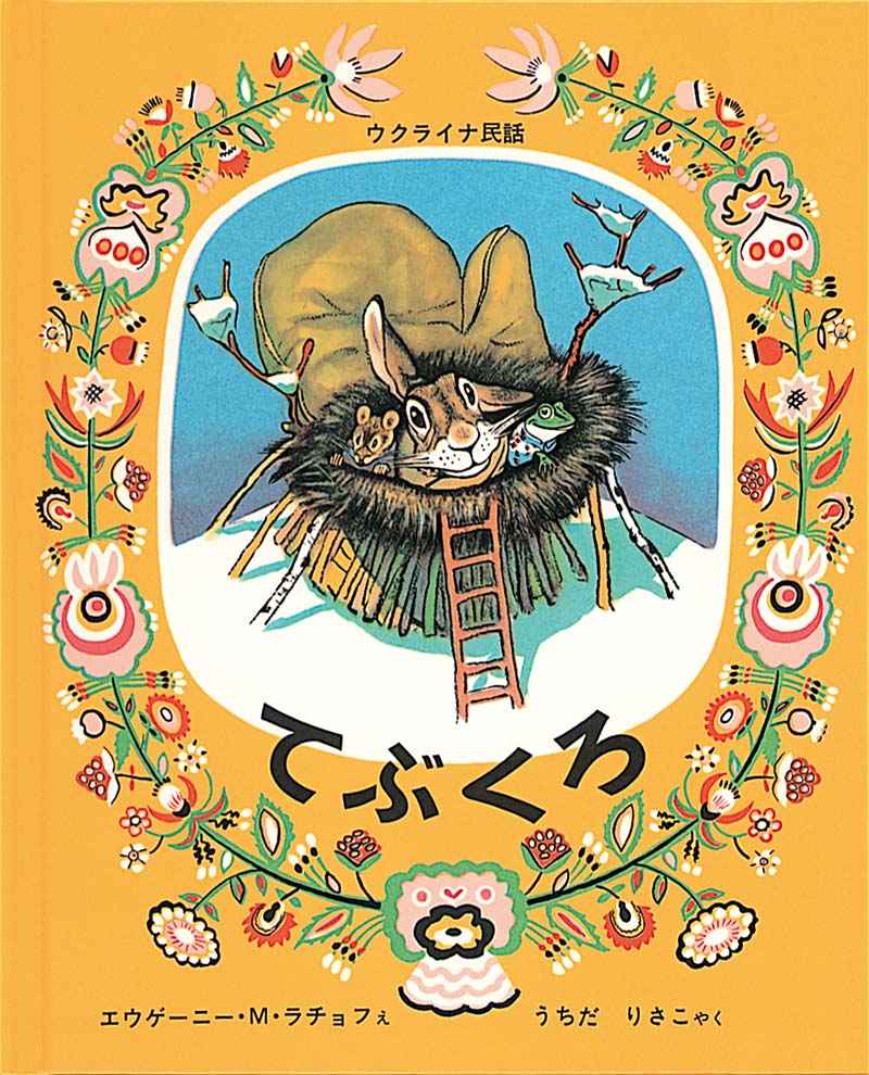 三びきのやぎのがらがらどん 福音館書店