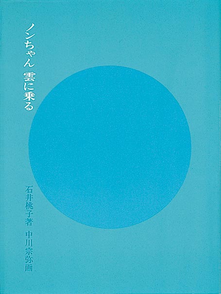 ノンちゃん 雲に乗る