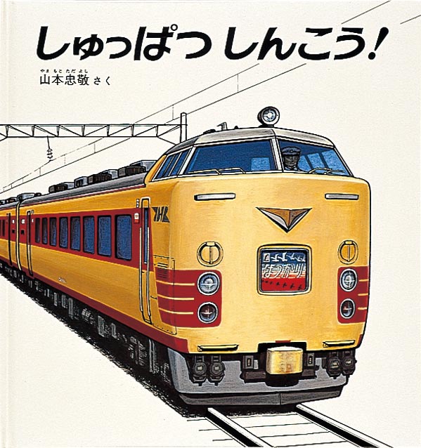 機関車・電車の歴史｜福音館書店