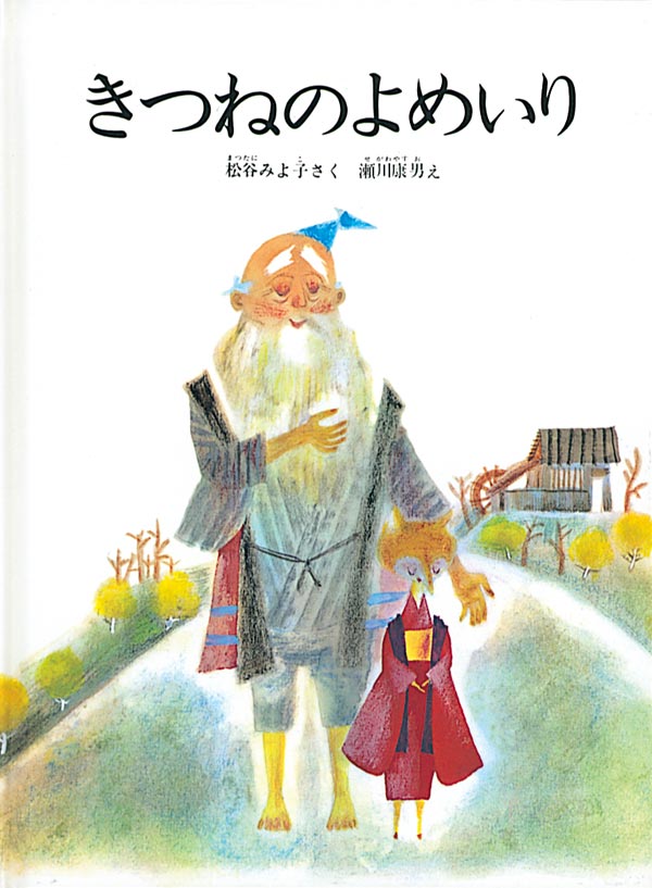 きつねのよめいり