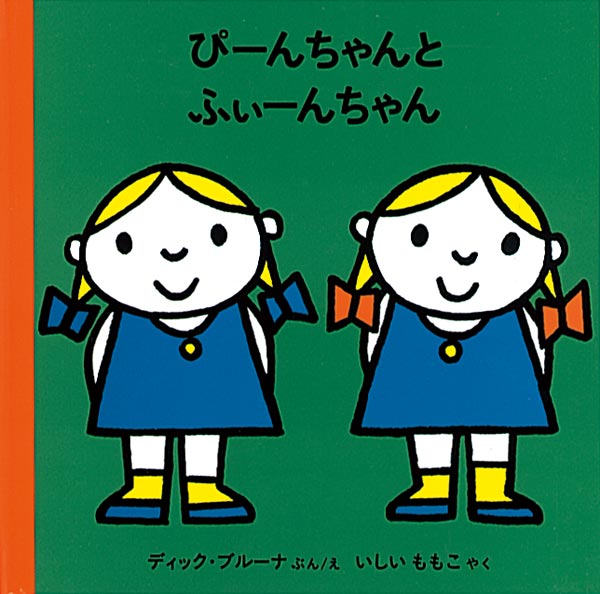 ぴーんちゃんと ふぃーんちゃん