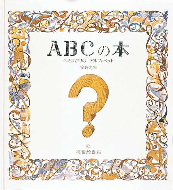 ＡＢＣの本