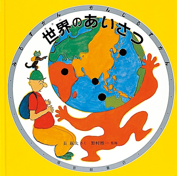 世界のあいさつ 福音館書店