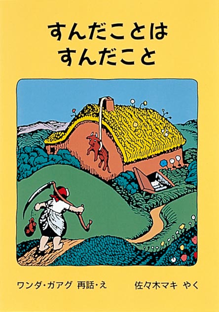 すんだことは すんだこと