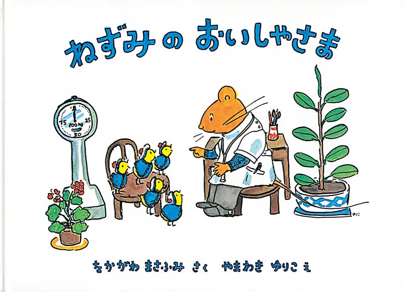 あらいぐまとねずみたち 福音館書店