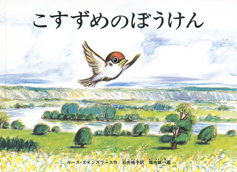 こすずめのぼうけん 福音館書店