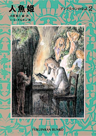 人魚姫 アンデルセンの童話２ 福音館書店