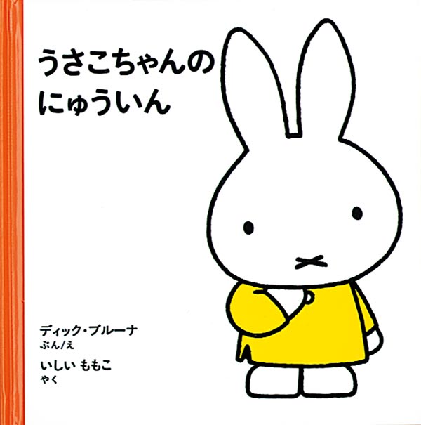 うさこちゃんのにゅういん 福音館書店