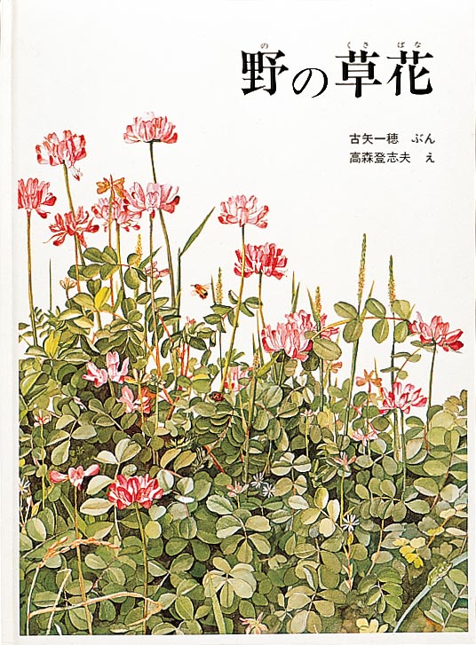 野の草花