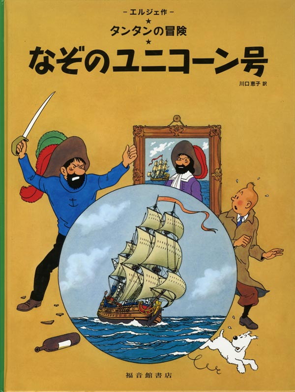 なぞのユニコーン号