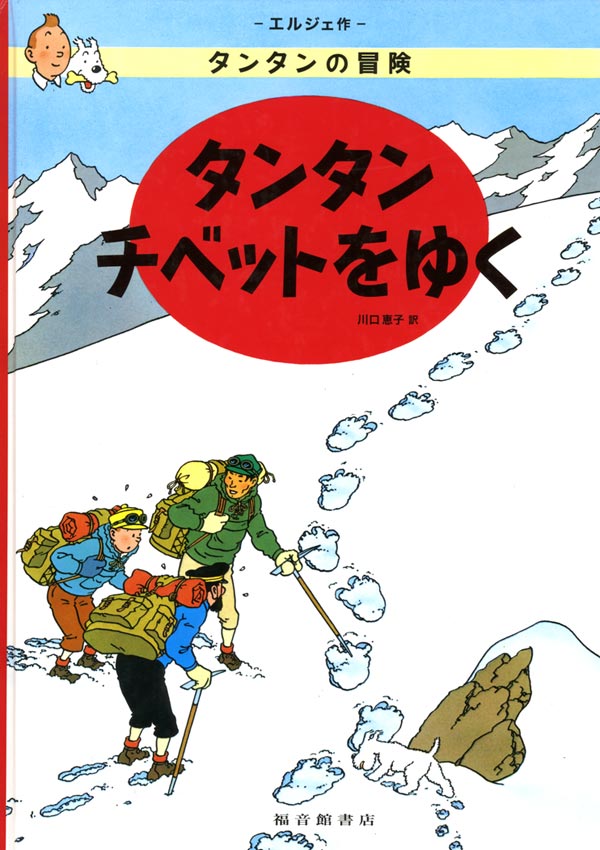 タンタン チベットをゆく