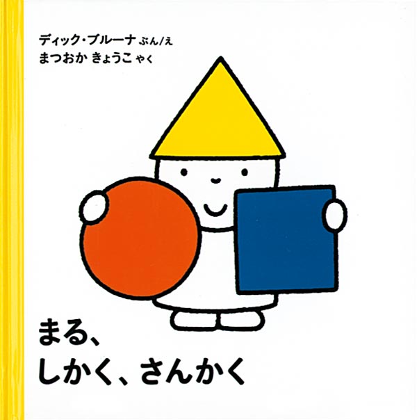 まる しかく さんかく 福音館書店