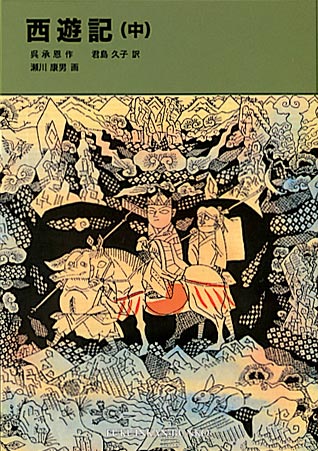 西遊記（中）