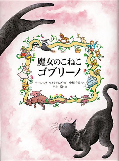 魔女のこねこ ゴブリーノ