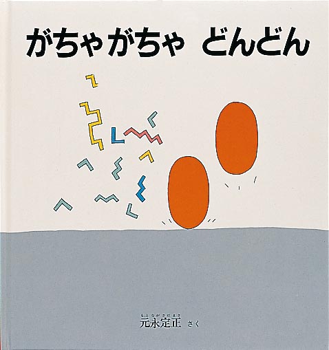 がちゃがちゃ どんどん