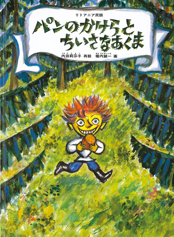 おおきなかぶ 福音館書店