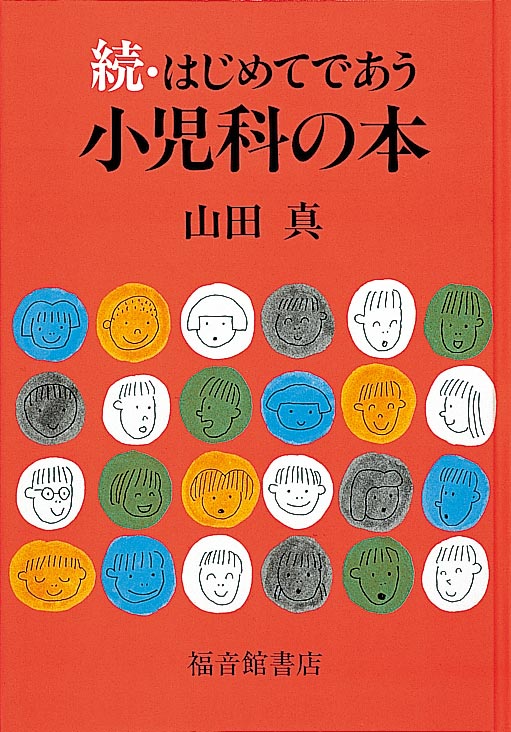 続・はじめてであう小児科の本