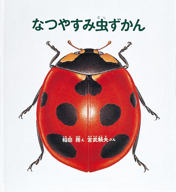 なつやすみ虫ずかん 福音館書店