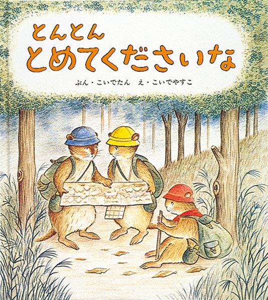 あらいぐまとねずみたち 福音館書店