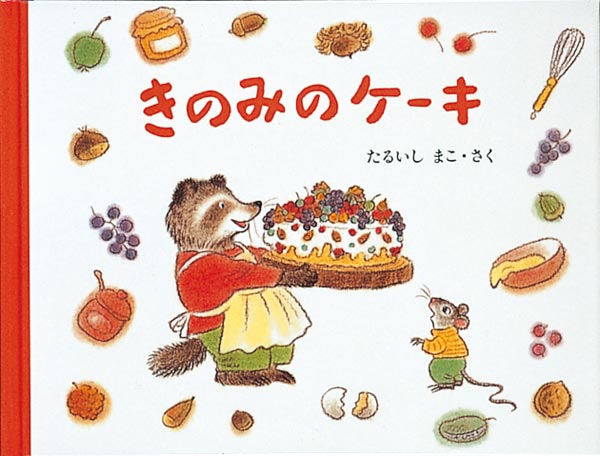 きのみのケーキ 福音館書店