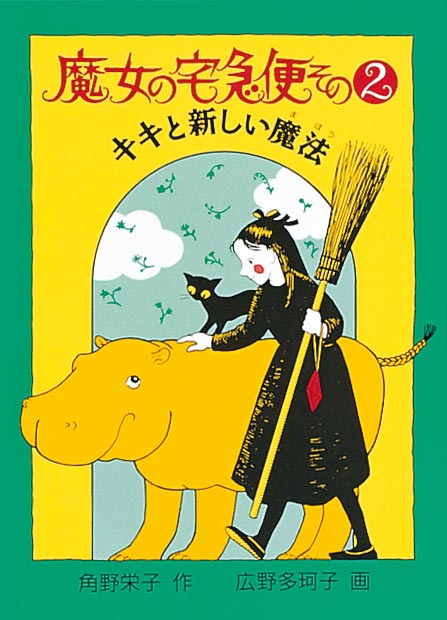 魔女の宅急便 その２｜福音館書店