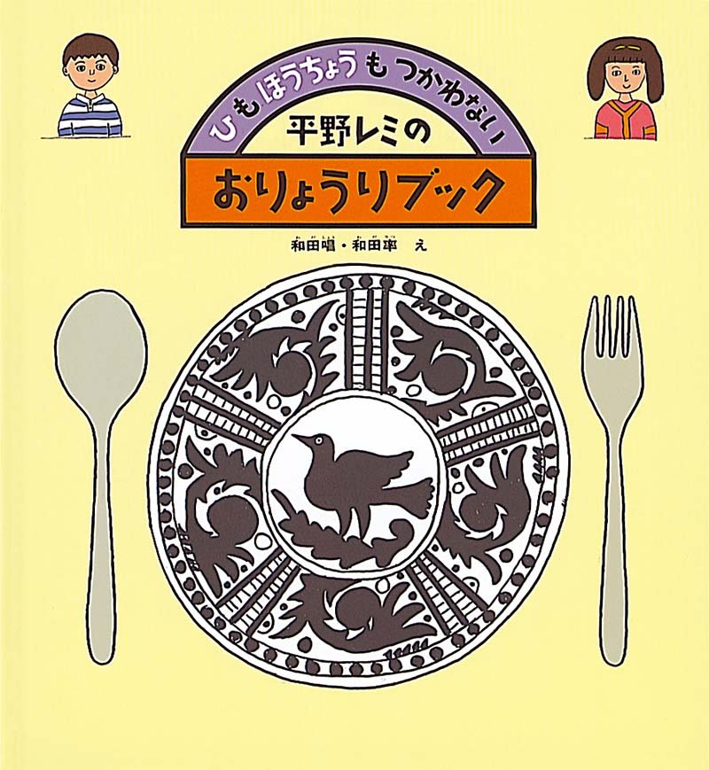 平野レミの おりょうりブック