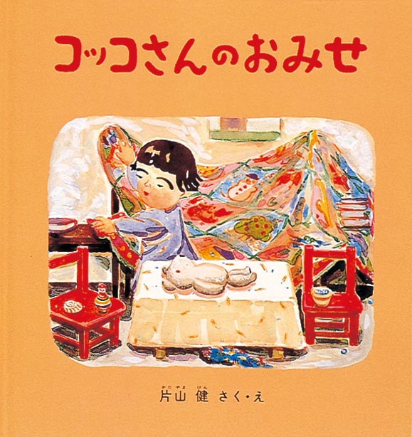 コッコさんのおみせ｜福音館書店