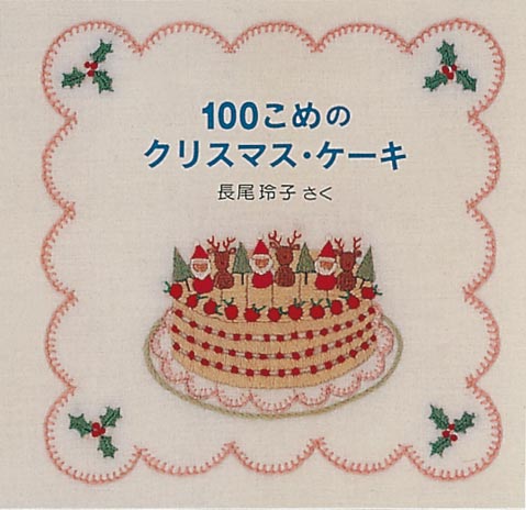 100こめのクリスマス・ケーキ