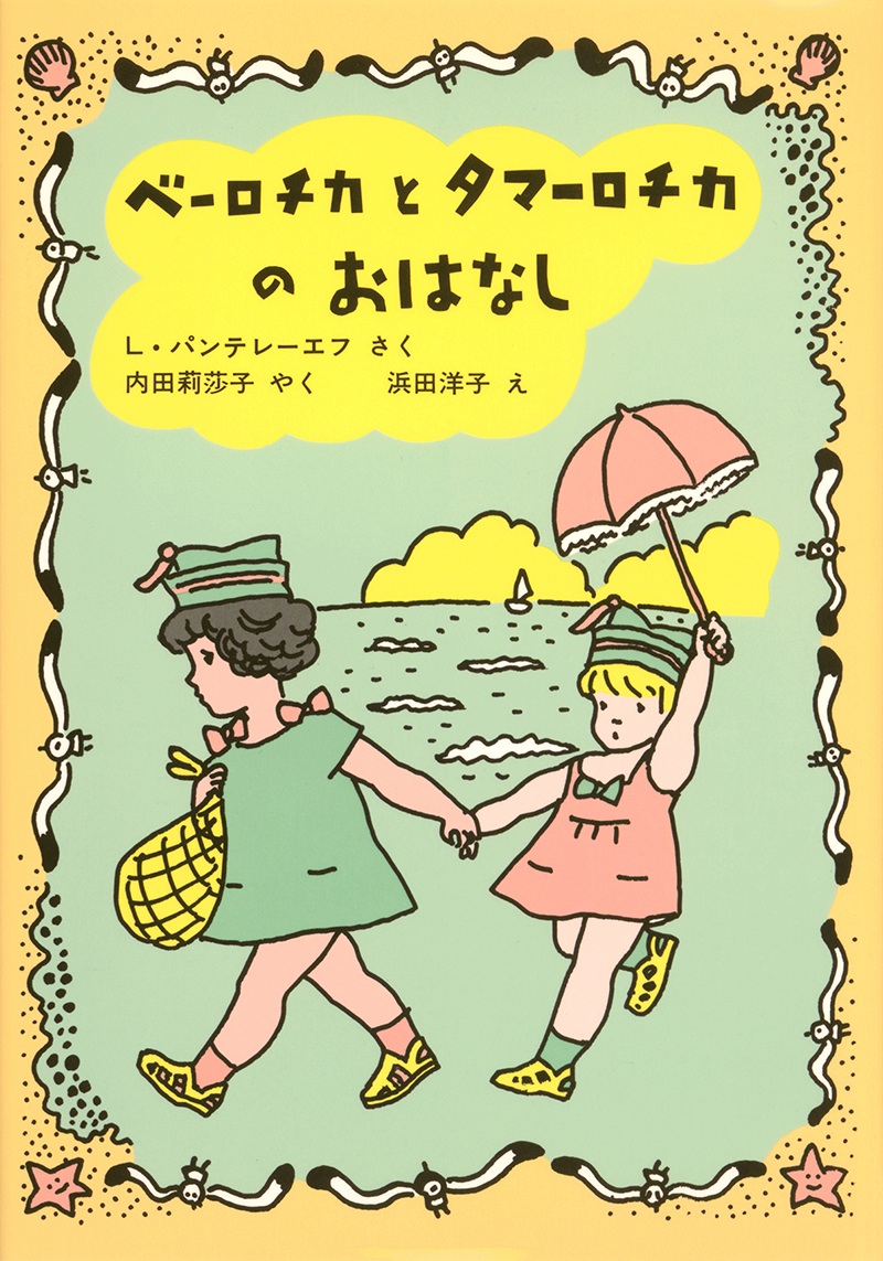 ベーロチカとタマーロチカのおはなし